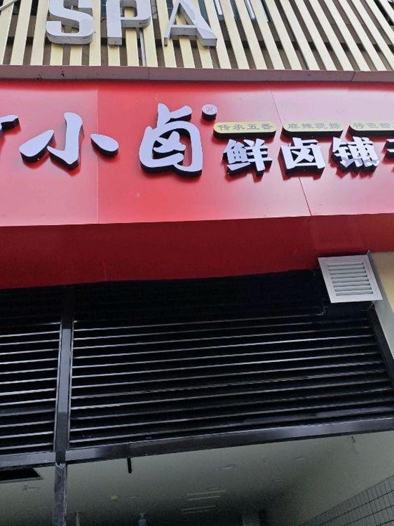 长沙卤味加盟市场现状与前景分析