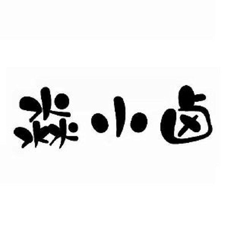 源道小卤